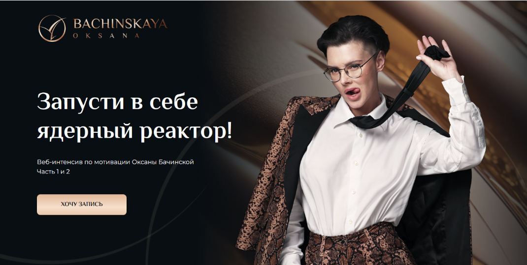 [Оксана Бачинская] Мотивация_ Запусти в себе ядерн_0.png